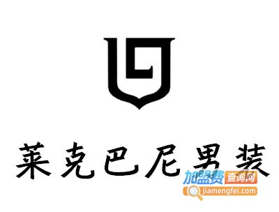 莱克巴尼男装加盟费