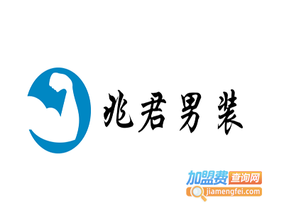 兆君男装加盟费