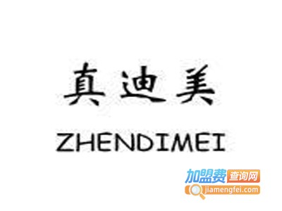 真迪美内衣加盟费