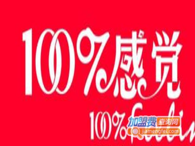 100感觉内衣加盟费