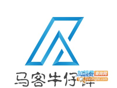 马客牛仔裤加盟费