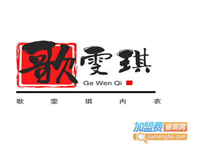 歌雯琪内衣加盟费