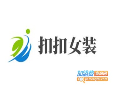 扣扣女装加盟费