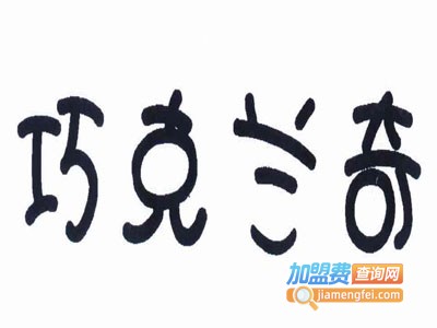 巧克兰奇童装加盟费