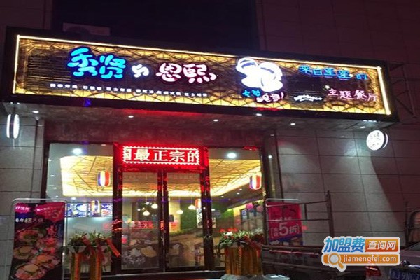 秀贤与恩熙炸鸡火锅加盟