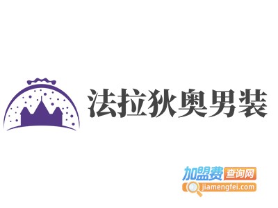 法拉狄奥男装加盟费