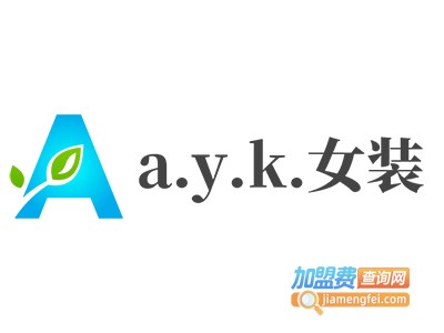 a.y.k.女装加盟费