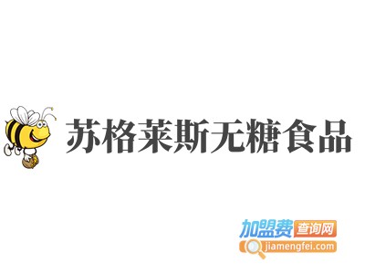 苏格莱斯无糖食品加盟费