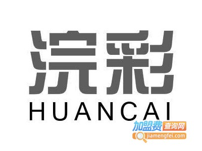 浣彩干洗加盟费