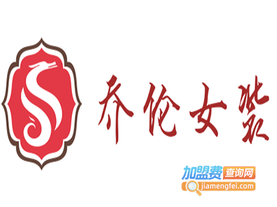 乔伦女装加盟费