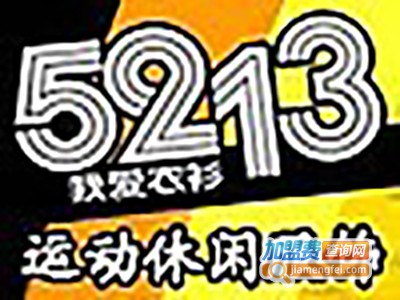 5213运动休闲折扣加盟费