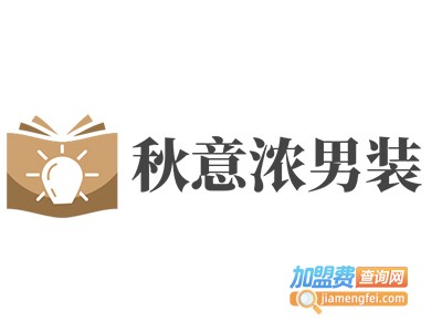 秋意浓男装加盟费