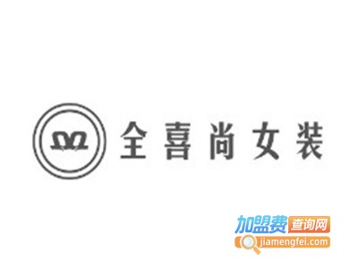 全喜尚女装加盟费