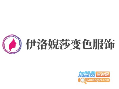 伊洛婗莎变色服饰加盟费