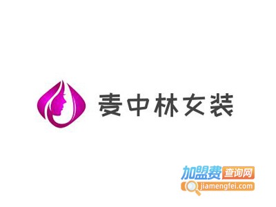 麦中林女装加盟费