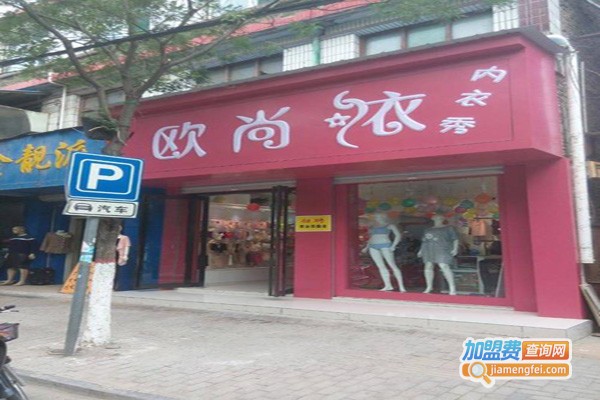 欧尚内衣加盟费