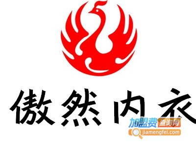 傲然内衣加盟费