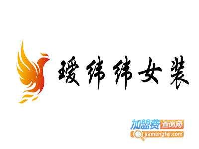 瑷纬纬女装加盟费