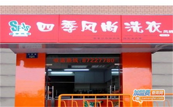 四季风尚干洗加盟费