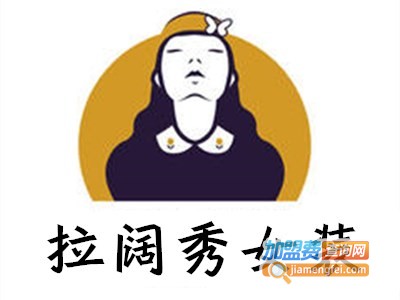 拉阔秀女装加盟费