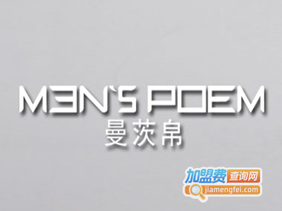 Menspoem男装加盟费