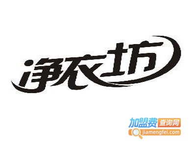 净衣坊干洗加盟费