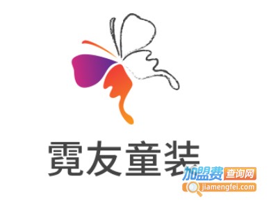 霓友童装加盟费