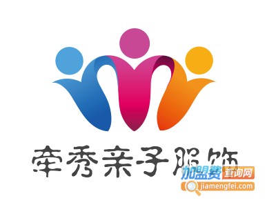 牵秀亲子服饰加盟费