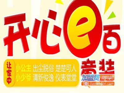 开心e百儿童生活折扣馆加盟费