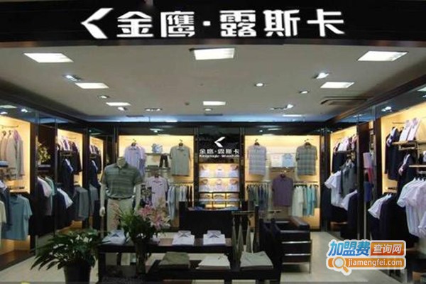 金鹰·露斯卡男装加盟门店
