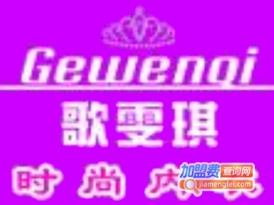 歌雯琪内衣加盟费