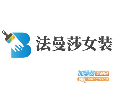 法曼莎女装加盟费