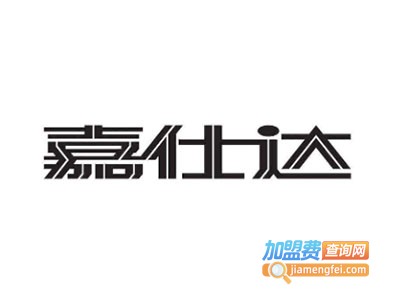 嘉仕达全铝家居加盟