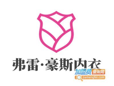 弗雷·豪斯内衣加盟费