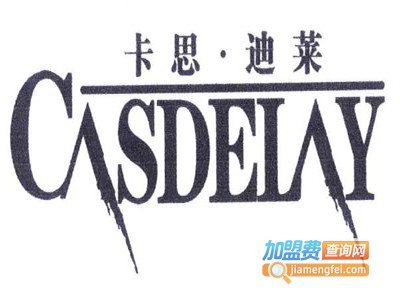 卡思迪莱服饰加盟费