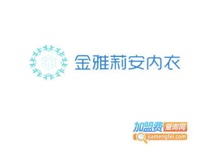 金雅莉安内衣加盟费