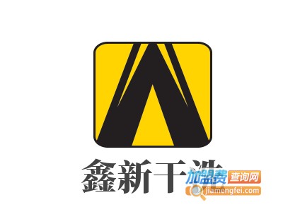 鑫新干洗加盟费