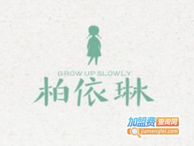 柏依琳童装加盟费