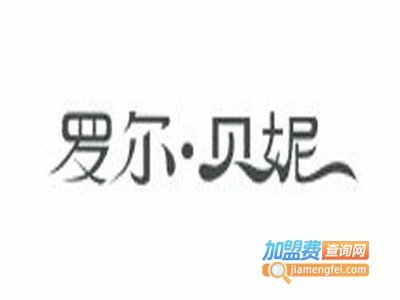 罗尔贝妮内衣加盟费