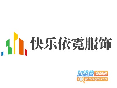 快乐依霓服饰加盟费