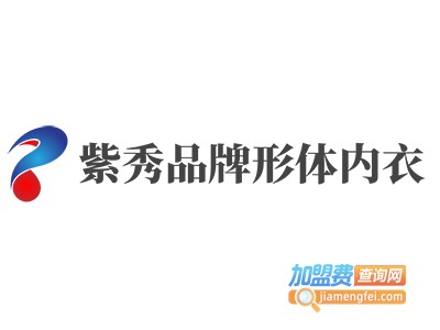 紫秀品牌形体内衣