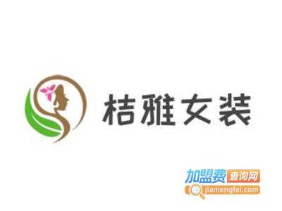 桔雅女装加盟费
