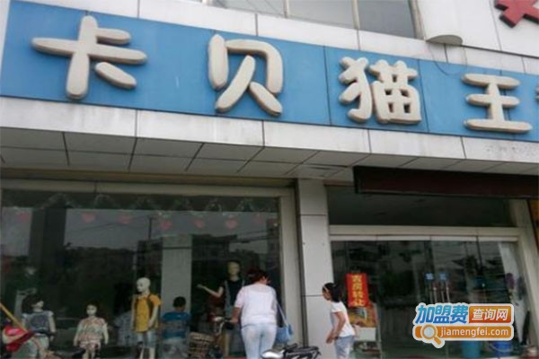 卡贝猫王童装加盟费