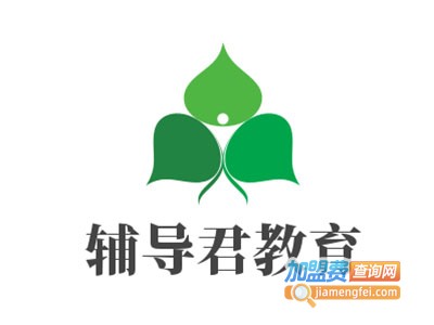 辅导君教育加盟费