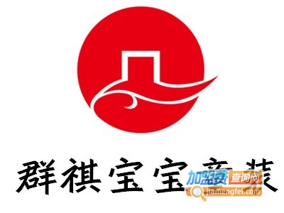 群祺宝宝童装加盟费