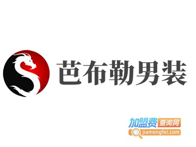 芭布勒男装加盟费