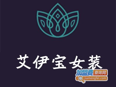 艾伊宝女装加盟费