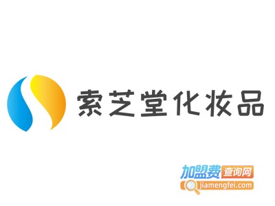 索芝堂化妆品加盟费