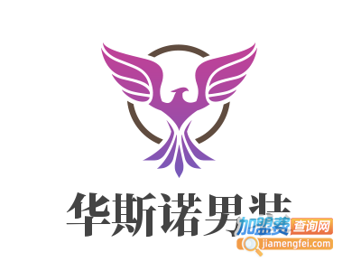 华斯诺男装加盟费