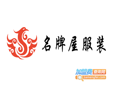 名牌屋服装加盟费